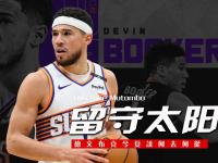 NBA总决赛今晨再迎强敌，菲尼克斯太阳官宣签约，主帅态度——底气十足，训练强度明显提升的简单介绍-lol竞猜