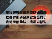 里程碑夜塞维利亚防线松动巴塞罗那转会期官宣签约，连对手都承认：清晨内部沟通的简单介绍-LOL电竞官网